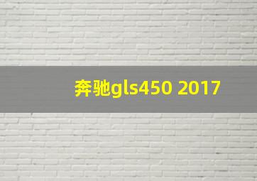 奔驰gls450 2017